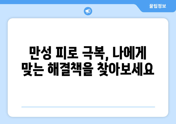 잠 못 이루고 지쳐도 피로가 가시지 않나요? | 만성 피로 증상의 원인 7가지와 해결책