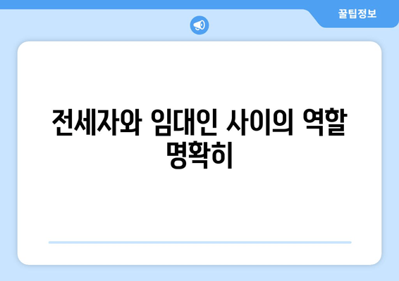 전세자와 임대인 사이의 역할 명확히