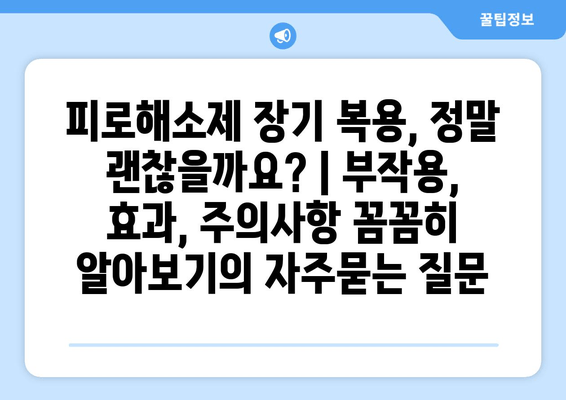 피로해소제 장기 복용, 정말 괜찮을까요? | 부작용, 효과, 주의사항 꼼꼼히 알아보기