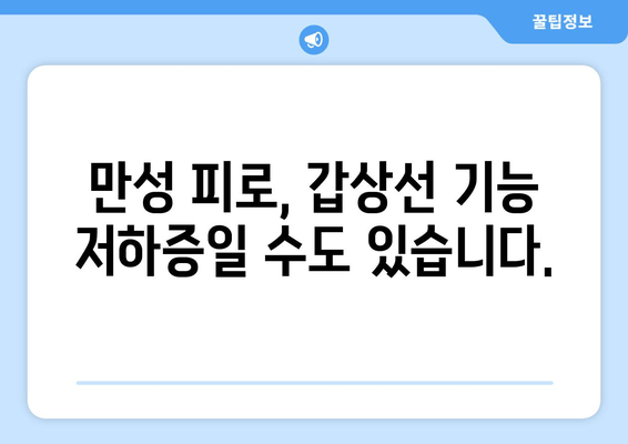 갑상선 기능 저하증, 만성 피로의 주범? | 원인 분석 및 해결 방안