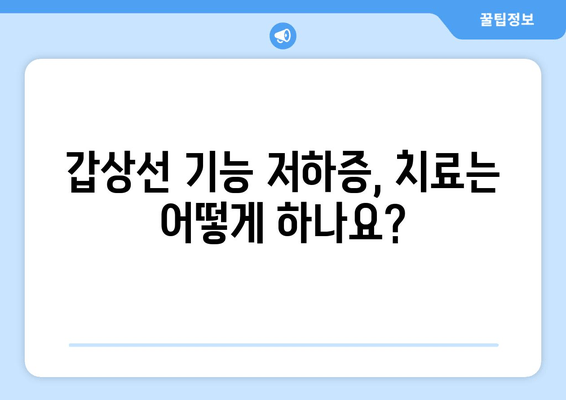 만성피로의 원인, 갑상선 기능 저하증일 수 있다면? | 갑상선, 피로, 건강, 증상, 진단, 치료