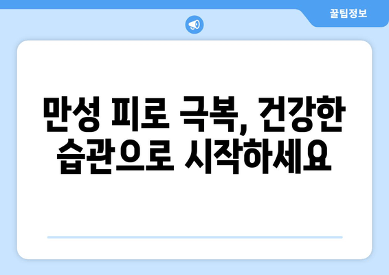 만성 피로, 운동 부족이 원인일까요? 극복을 위한 맞춤 가이드 | 피로 해소, 운동, 건강 습관