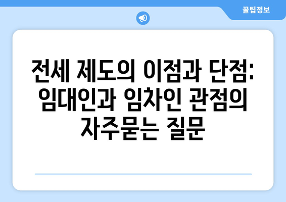 전세 제도의 이점과 단점: 임대인과 임차인 관점