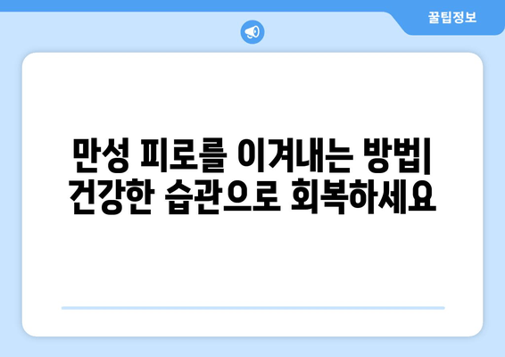 피로와 만성 피로, 어떻게 구분할까요? | 피로 증상, 만성 피로 원인, 해결 방법