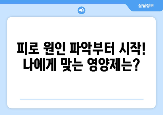 육체적 피로, 영양제로 쉽게 관리하는 방법 | 피로 회복, 영양제 추천, 건강 관리