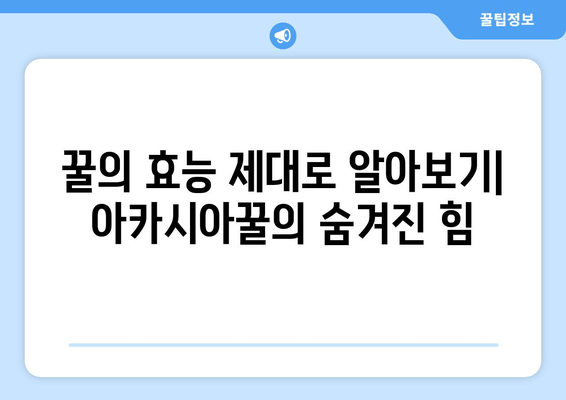 아카시아꿀| 피로 회복 효과, 직접 먹어본 후기 | 천연 피로 회복, 건강, 꿀 효능