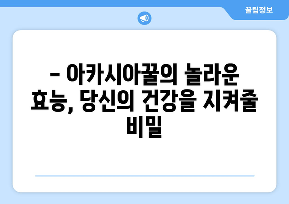 천연 피로회복제 | 아카시아꿀의 놀라운 효과와 섭취 방법