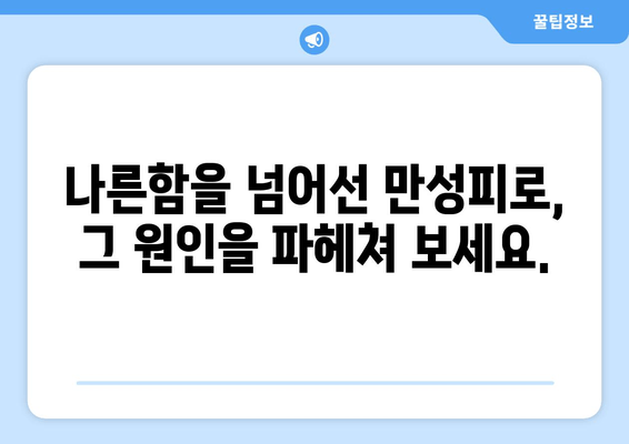 만성피로증후군| 잠을 자도 피로가 가시지 않을 때, 나에게 맞는 해결책은? | 만성피로, 피로회복, 원인, 증상, 치료, 관리