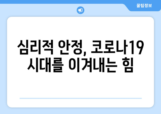 코로나19 시대, 지친 마음을 지켜내는 5가지 전략 | 정신적 피로, 대유행, 심리적 안정, 자기 관리