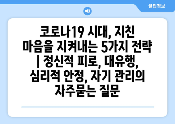 코로나19 시대, 지친 마음을 지켜내는 5가지 전략 | 정신적 피로, 대유행, 심리적 안정, 자기 관리