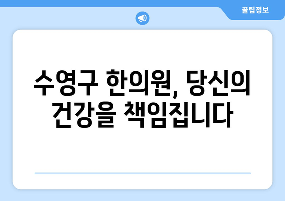 수영구 한의원의 맞춤형 치료| 무기력과 피로감, 이제는 놓아줄 시간입니다 |  피로 해결, 체력 회복, 한방 치료, 수영구