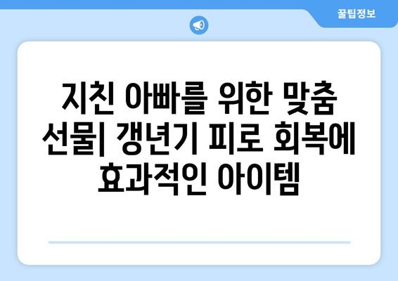 50대 남성 선물 추천| 아빠의 갱년기 피로 회복에 딱 맞는 선택 | 건강, 피로회복, 갱년기, 선물 아이디어