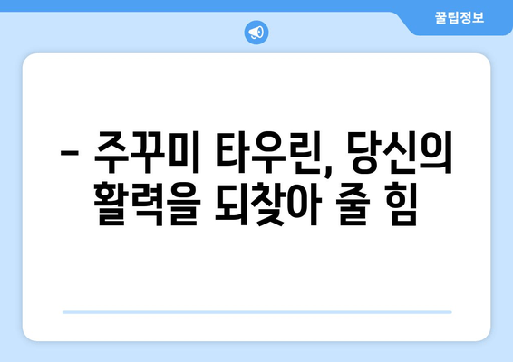 주꾸미 타우린의 힘! 간단하게 피로 회복하는 3가지 방법 | 피로회복, 주꾸미 효능, 타우린