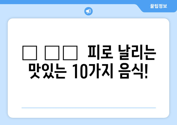 피로 회복 맛집! 😴 ⚡️  |  맛있고 효과적인 음식 10가지 | 피로 회복, 건강 식단, 에너지 충전, 영양 팁