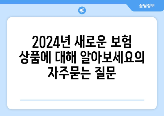 2024년 새로운 보험 상품에 대해 알아보세요