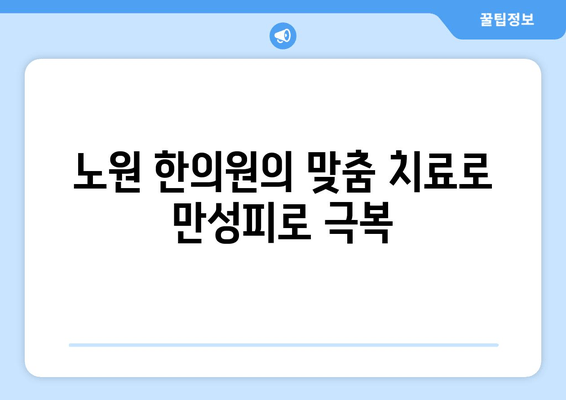 만성피로, 노원역 한의원에서 해결하세요| 침, 뜸, 한약으로 활력 되찾기 | 만성피로, 노원, 한의원, 침, 뜸, 한약