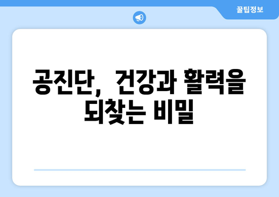 공진단의 효능과 비밀|  궁금증 해소와 함께 알아보는 5가지 효과 | 건강, 보양, 면역력, 피로회복, 정력