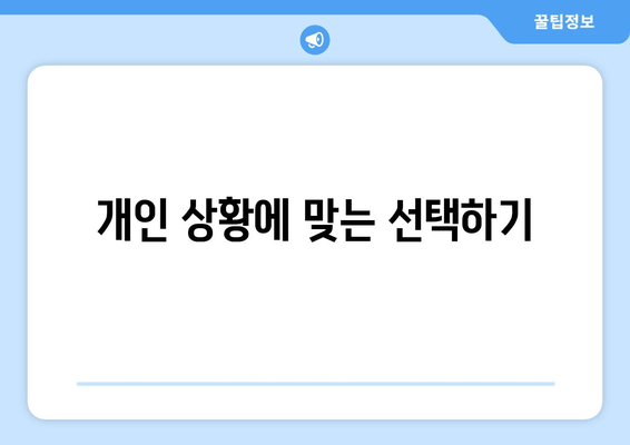 개인 상황에 맞는 선택하기