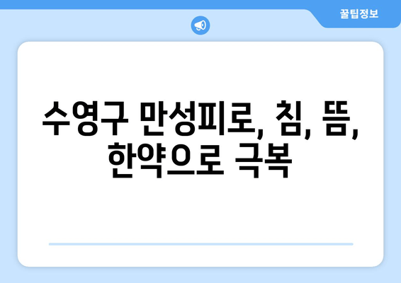 수영구 만성피로, 한의원 치료로 개선하세요 | 수영구 한의원, 만성피로, 피로회복, 건강 관리