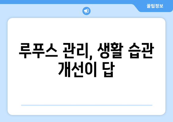 루푸스 환자를 위한 생활 습관 개선 가이드| 식단, 운동, 수면 | 루푸스 관리, 건강 관리, 자가 면역 질환