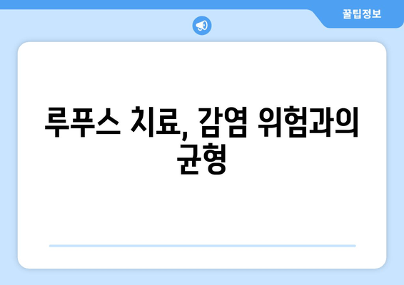 루푸스 환자의 감염 위험| 예방, 치료 및 관리 가이드 | 자가면역 질환, 면역 체계, 감염 예방 팁