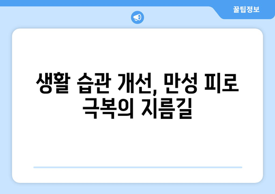 만성 피로, 잠을 자도 개운하지 않다면? | 원인과 해결책 찾기