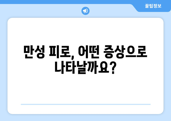 피로와 만성 피로, 어떻게 다를까요? | 피로 원인, 증상, 차이점 정리