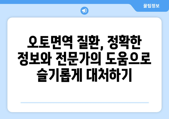 오토면역 질환 완벽 가이드| 증상, 원인, 치료법 & 관리 팁 | 면역 질환, 자가면역 질환, 건강 정보