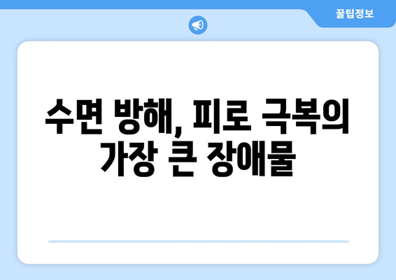 수면 방해가 피로 극복에 미치는 영향| 숙면 부족이 당신의 에너지를 갉아먹는 이유 | 피로, 수면 장애, 건강, 에너지