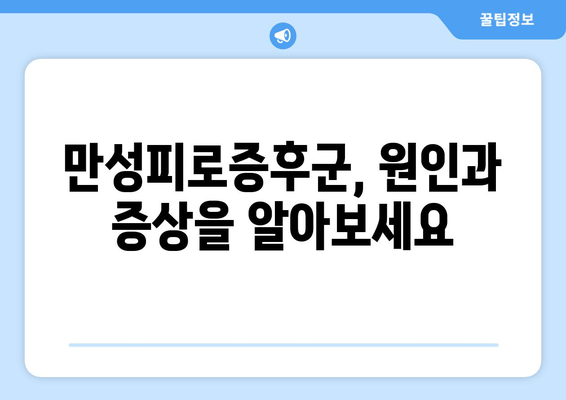 만성피로증후군, 이럴 땐 이 영양제 챙겨봐! | 증상, 권장 영양제 후기, 피로 회복 팁