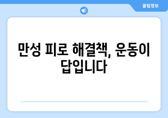 만성 피로, 운동으로 이겨내는 7가지 방법 | 피로 극복 운동, 만성 피로 해결책, 운동의 효능