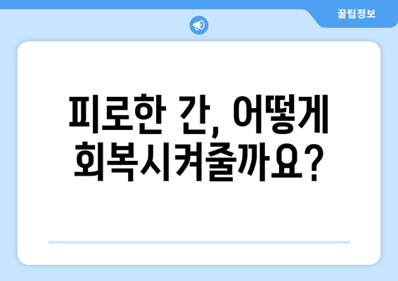 간 피로 회복제 선택 가이드| 꼼꼼히 따져보세요! | 간 건강, 피로 회복, 건강 기능 식품, 주의 사항