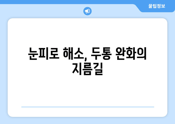 두통과 눈피로, 서로 연결되어 있다? | 두통 원인, 눈피로 해소, 건강 관리 팁