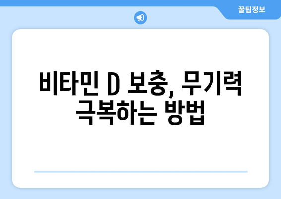 무기력의 진짜 원인, 비타민 D 결핍이 숨어있다? | 무기력 해소, 비타민D 부족, 건강 관리