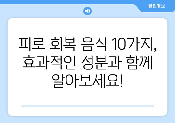 피로 회복에 효과적인 음식 10가지 | 주목받는 성분과 함께