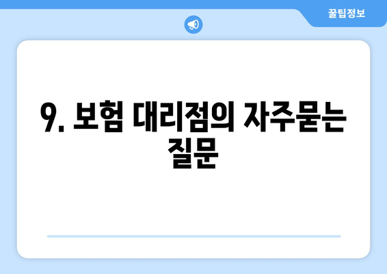 9. 보험 대리점