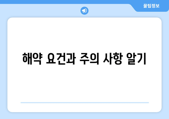 해약 요건과 주의 사항 알기