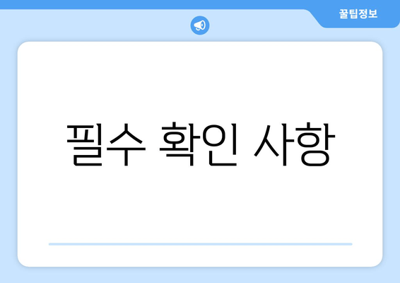 필수 확인 사항