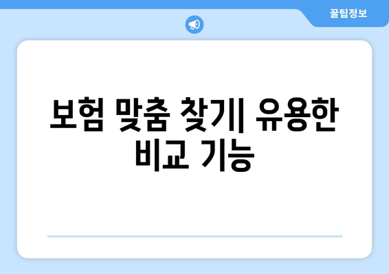 보험 맞춤 찾기| 유용한 비교 기능