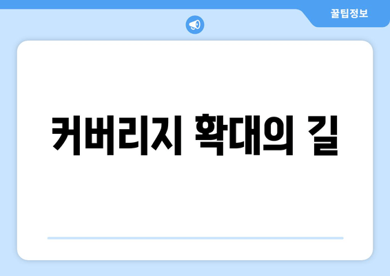 커버리지 확대의 길