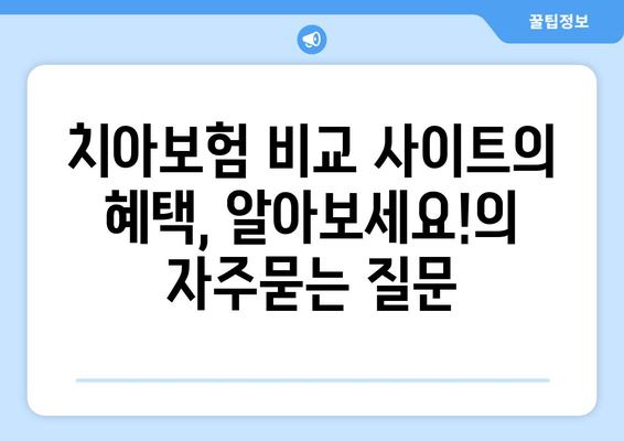 치아보험 비교 사이트의 혜택, 알아보세요!