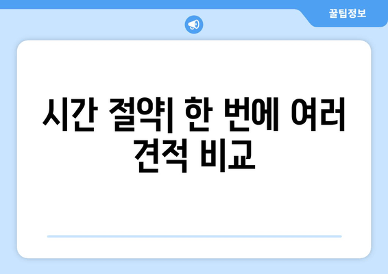 시간 절약| 한 번에 여러 견적 비교