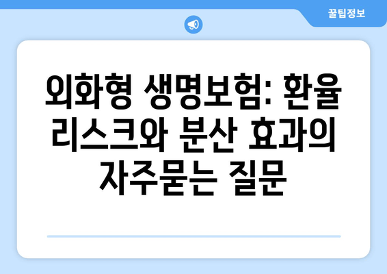 외화형 생명보험: 환율 리스크와 분산 효과