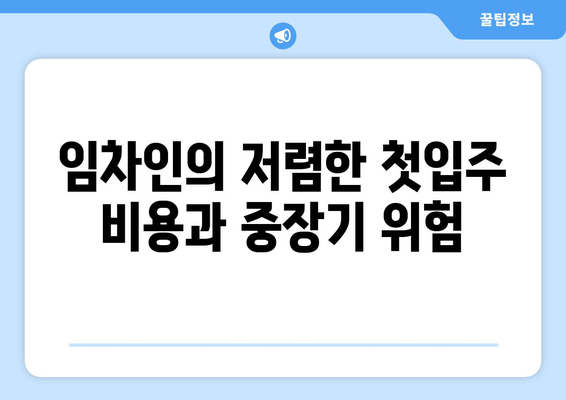 임차인의 저렴한 첫입주 비용과 중장기 위험