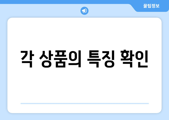 각 상품의 특징 확인