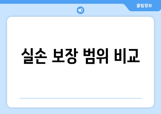 실손 보장 범위 비교