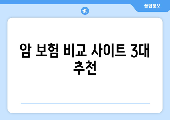 암 보험 비교 사이트 3대 추천