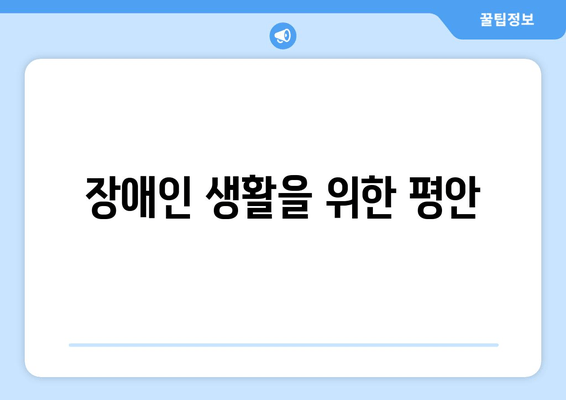 장애인 생활을 위한 평안