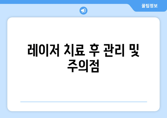 레이저 치료 후 관리 및 주의점