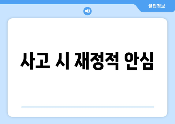 사고 시 재정적 안심